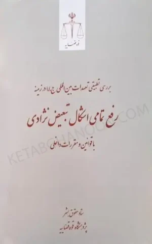 بررسی تطبیقی تعهدات بین‌المللی ایران در زمینه رفع تمامی اشکال تبعیض نژادی