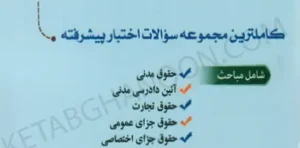 کتاب دستیار وکلا جلد هشتم کاملترین مجموعه سئوالات اختبار پیشرفته