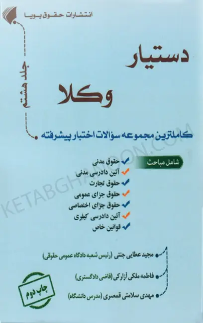 کتاب دستیار وکلا جلد هشتم کاملترین مجموعه سئوالات اختبار پیشرفته