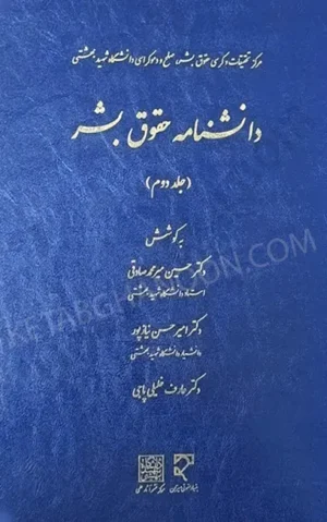 دانشنامه حقوق بشر جلد دوم دکتر میرصادقی