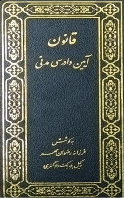 هندبوک قوانین همراه طلایی وکیل1404