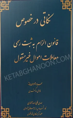 نکاتی در خصوص قانون الزام به ثبت رسمی معاملات اموال غیر منقول