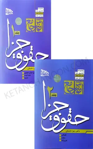 آموزش جامع حقوق جزا زهرا داستان ( دوجلدی)