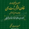 محشی قانون الزام به ثبت رسمی مهران زاهدیان تجنکی