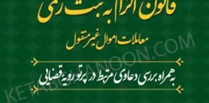 محشای جامع تحیلی کاربردی قانون الزام به ثبت رسمی معاملات اموال غیرمنقول