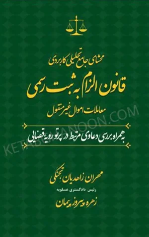 محشی قانون الزام به ثبت رسمی مهران زاهدیان تجنکی