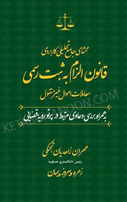 محشای جامع تحیلی کاربردی قانون الزام به ثبت رسمی معاملات اموال غیرمنقول