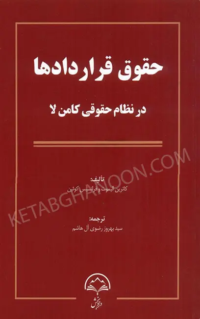 حقوق قراردادها در نظم حقوقی کامن لا