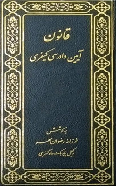 هندبوک قوانین همراه طلایی وکیل1404