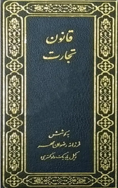 هندبوک قوانین همراه طلایی وکیل