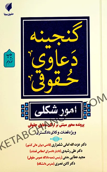 گنجینه دعاوی حقوقی امور شکلی