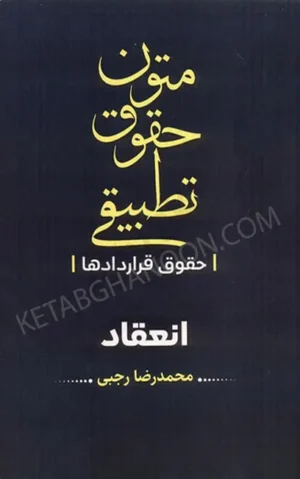 متون حقوقی تطبیقی حقوق قراردادها انعقاد