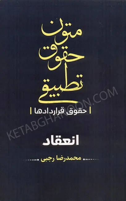 متون حقوقی تطبیقی حقوق قراردادها انعقاد