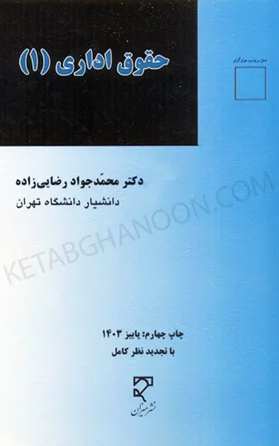 حقوق اداری (1) دکتر رضایی زاده