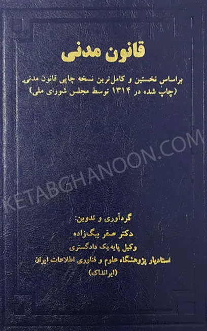 قانون مدنی دکتر بیگ زاده