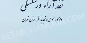 نقد آراء ورشکستگی دادگاه عمومی و تجدید نظر استان تهران