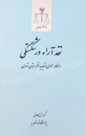 نقد آراء ورشکستگی دادگاه عمومی و تجدید نظر استان تهران