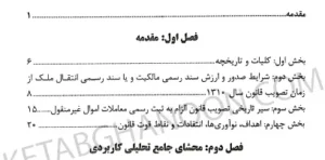 محشی قانون الزام به ثبت رسمی مهران زاهدیان تجنکی