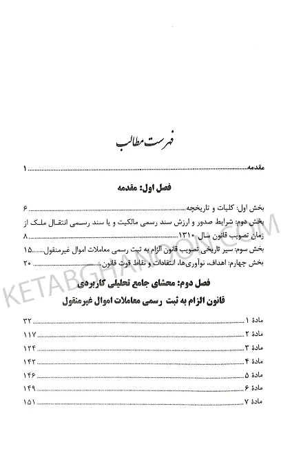 محشی قانون الزام به ثبت رسمی مهران زاهدیان تجنکی