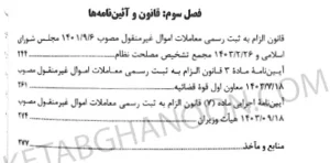 محشی قانون الزام به ثبت رسمی مهران زاهدیان تجنکی
