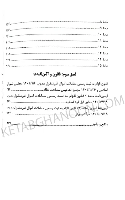 محشی قانون الزام به ثبت رسمی مهران زاهدیان تجنکی
