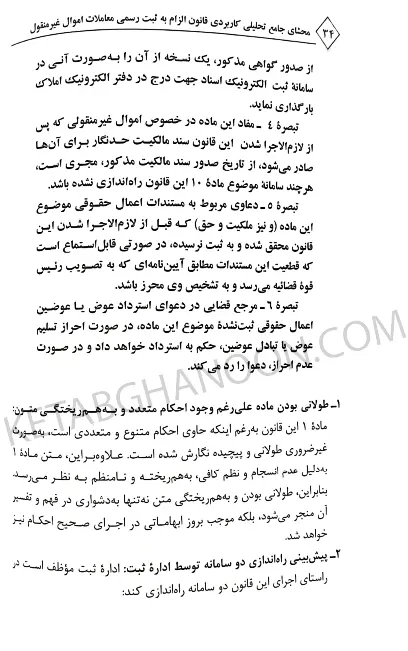 محشی قانون الزام به ثبت رسمی مهران زاهدیان تجنکی