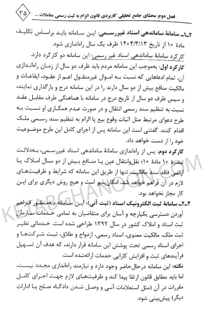 محشی قانون الزام به ثبت رسمی مهران زاهدیان تجنکی