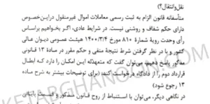 محشی قانون الزام به ثبت رسمی مهران زاهدیان تجنکی