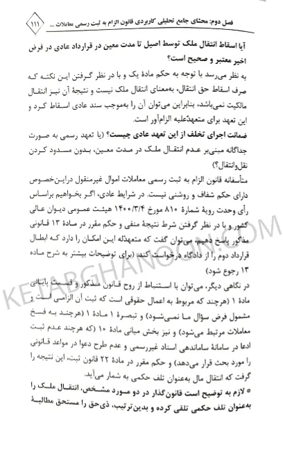 محشی قانون الزام به ثبت رسمی مهران زاهدیان تجنکی