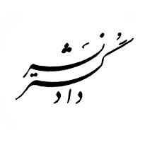 لوگو دادگستر