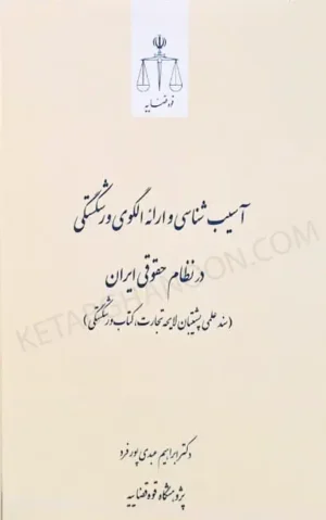 آسیب شناسی و ارائه الگوی ورشکستگی در نظام حقوقی ایران