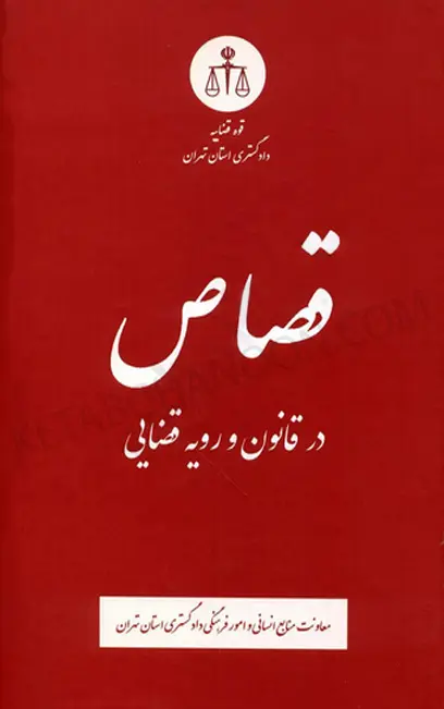 قصاص در قانون و رویه قضایی