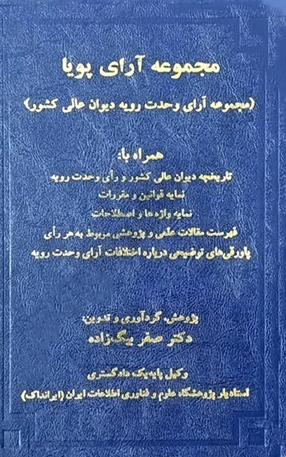 مجموعه آرای پویا (مجموعه آرای وحدت رویه دیوان عالی کشور)