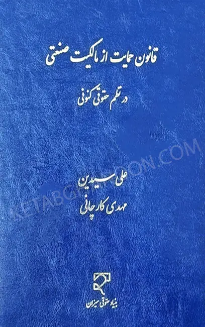 قانون حمایت از مالکیت صنعتی در نظم حقوقی کنونی