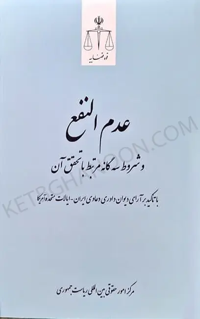 عدم النفع و شروط سه گانه مرتبط با تحقق آن