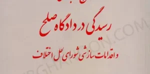 شرح کاربردی رسیدگی در دادگاه صلح و اقدامات سازشی شورای حل اختلاف