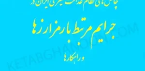 چالش های نظام عدالت کیفری ایران در جرایم مرتبط با رمز ارزها و راهکارها