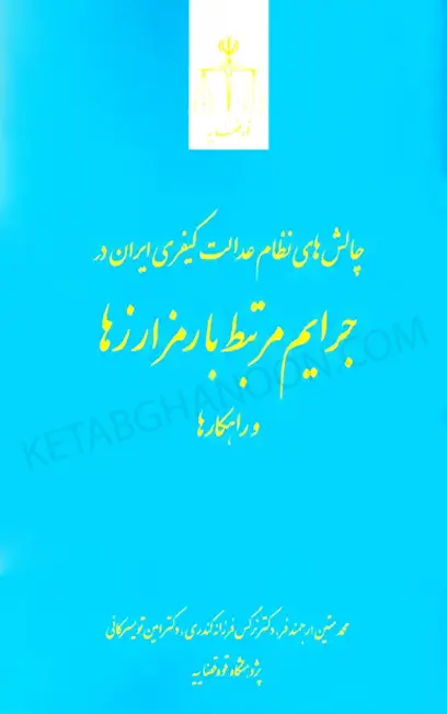 چالش های نظام عدالت کیفری ایران در جرایم مرتبط با رمز ارزها و راهکارها