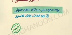 گنجینه دعاوی حقوقی امور شکلی