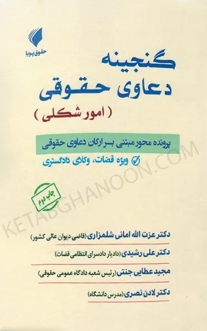 گنجینه دعاوی حقوقی امور شکلی