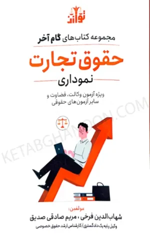 گام آخر حقوق تجارت نموداری