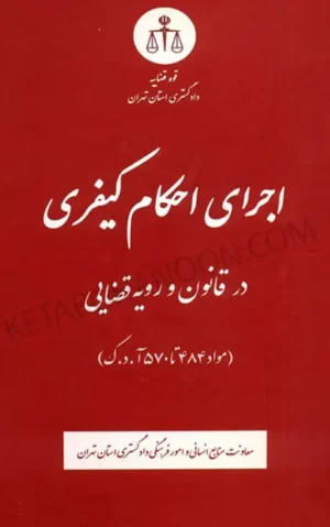 اجرای احکام کیفری در قانون و رویه قضایی