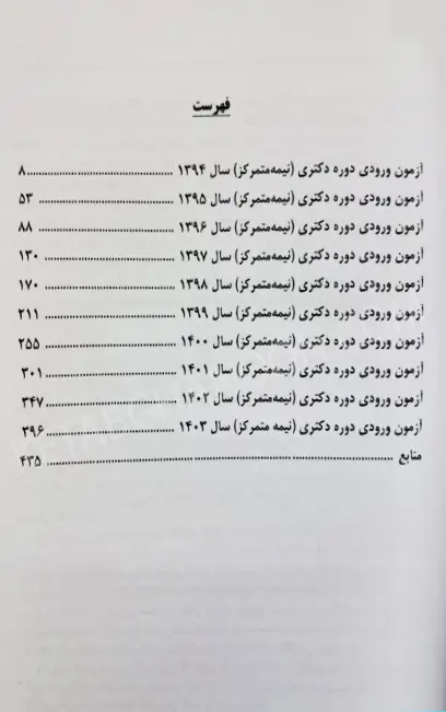 پاسخ های تحلیلی و تشریحی به پرسش های دکتری حقوق خصوصی 1403 تا 1394