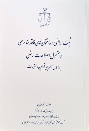 ثبت اراضی و ساختمان های فاقد سند رسمی و مشمول اصلاحات ارضی دکتر بابایی