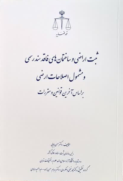 ثبت اراضی و ساختمان های فاقد سند رسمی و مشمول اصلاحات ارضی دکتر بابایی