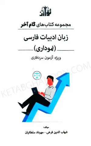 مجموعه کتاب های گام آخر زبان ادبیات فارسی نموداری