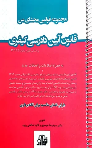 مجموعه قوانین محشای من آیین دادرسی کیفری