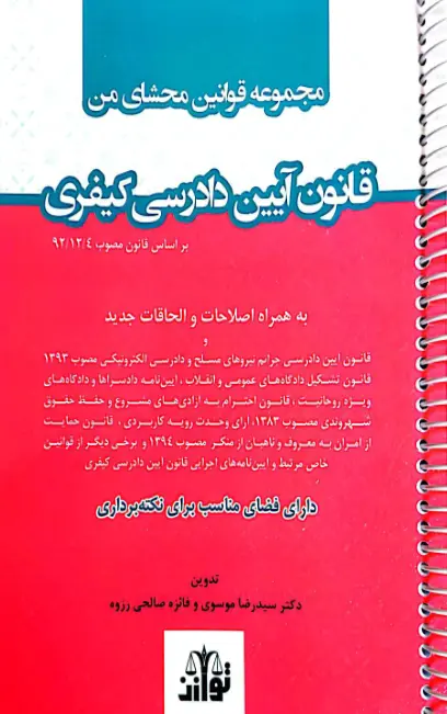 مجموعه قوانین محشای من آیین دادرسی کیفری (سیمی)