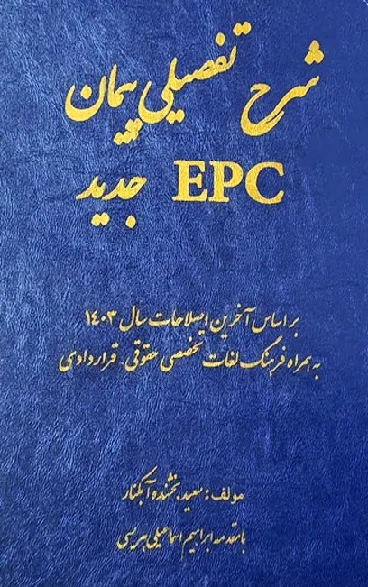 شرح تفصیلی پیمان EPC جدید