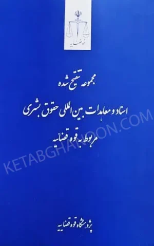 مجموعه تنقیح شده اسناد و معاهدات بین المللی حقوق بشری مربوط به قوه قضاییه